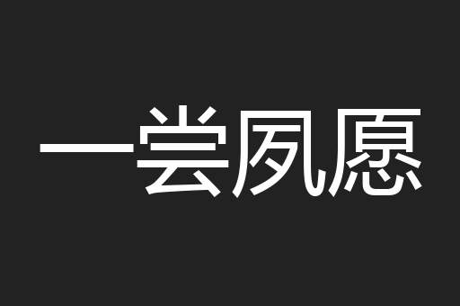 一尝夙愿