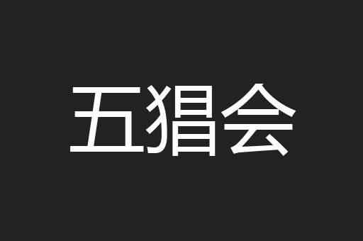 五猖会