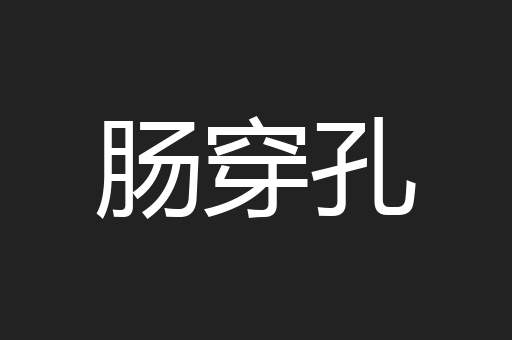 肠穿孔