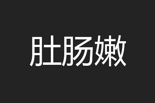 肚肠嫩