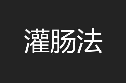 灌肠法