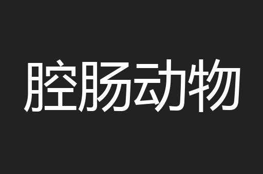 腔肠动物