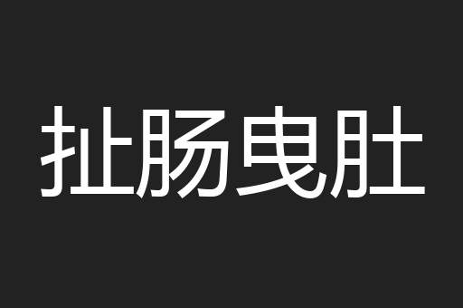 扯肠曳肚