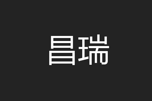 昌瑞