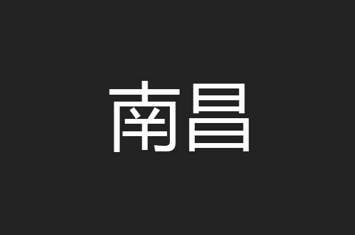 南昌