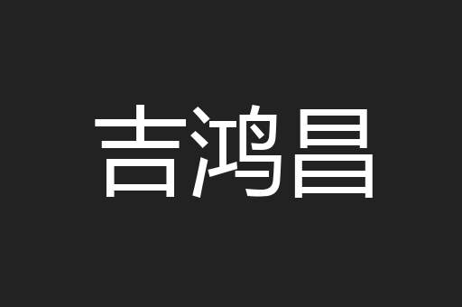 吉鸿昌