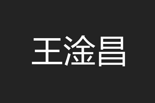 王淦昌