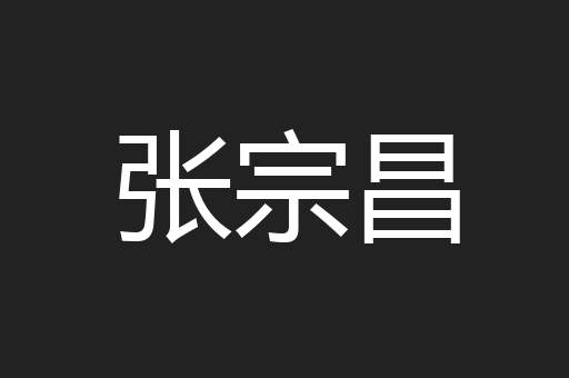 张宗昌