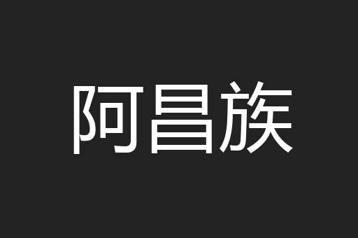 阿昌族