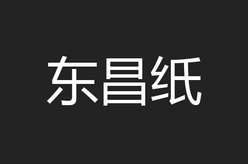 东昌纸