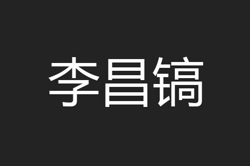 李昌镐
