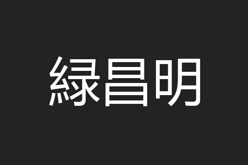 緑昌明