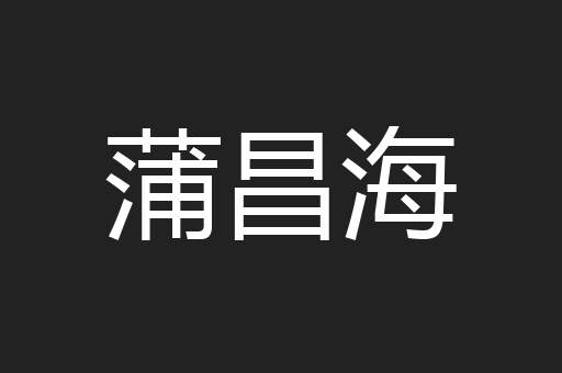 蒲昌海