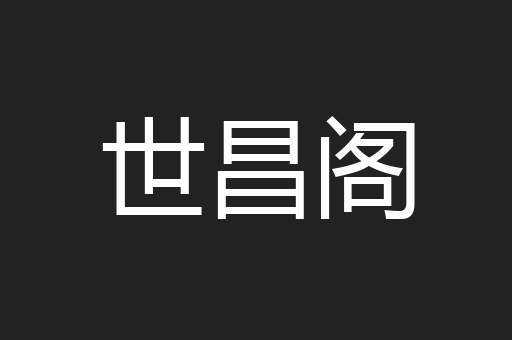 世昌阁
