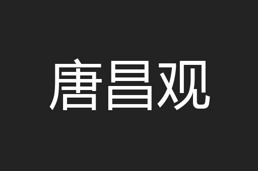 唐昌观