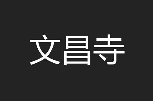 文昌寺