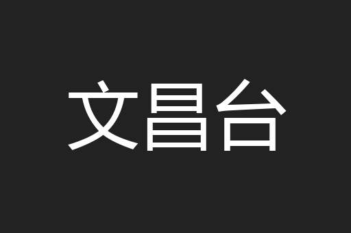 文昌台