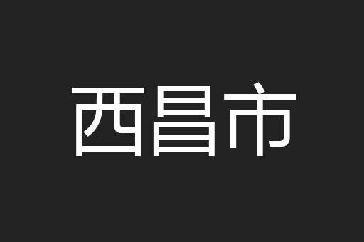 西昌市