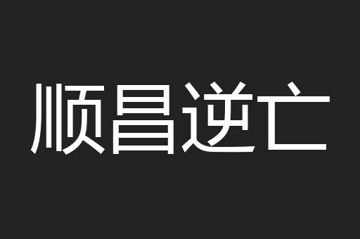 顺昌逆亡