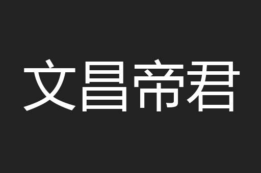 文昌帝君