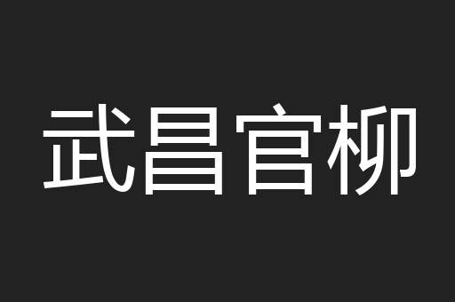 武昌官柳