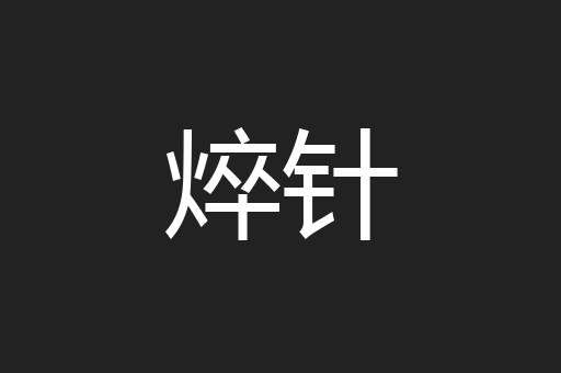 焠针