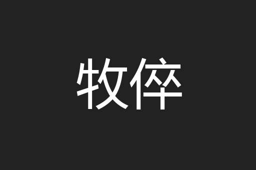 牧倅