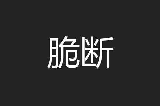 脆断