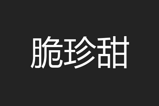 脆珍甜
