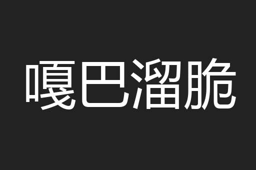 嘎巴溜脆
