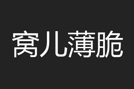 窝儿薄脆