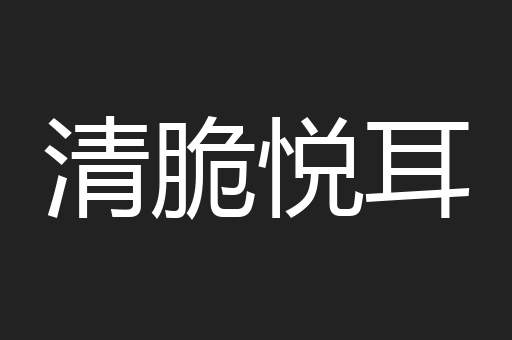 清脆悦耳
