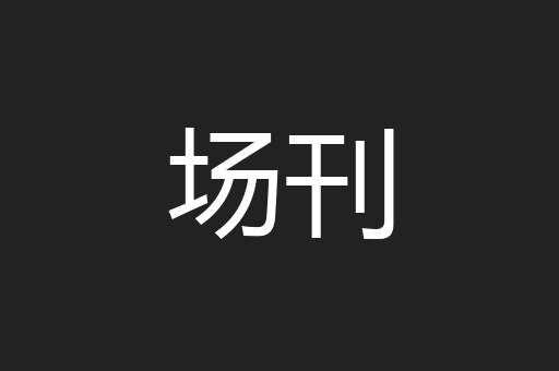 场刊