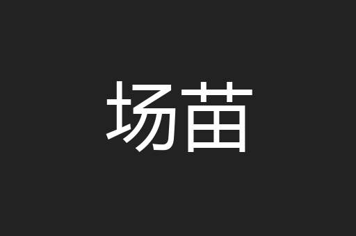 场苗