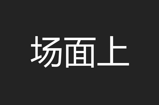 场面上