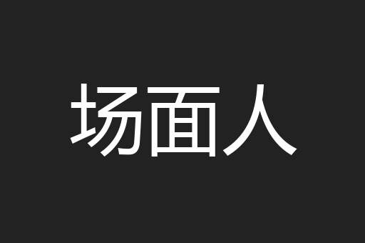 场面人