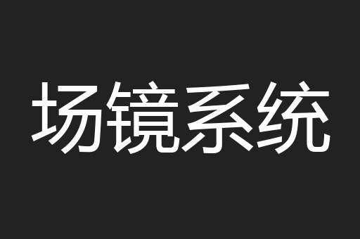场镜系统