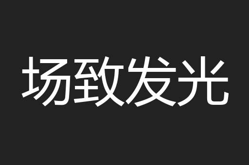 场致发光