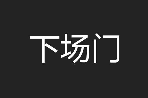 下场门