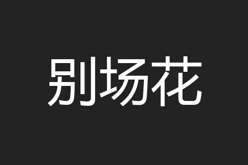 别场花