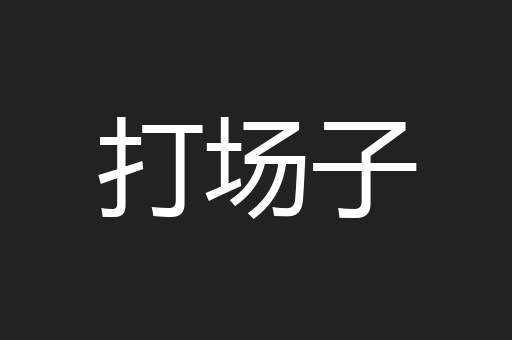 打场子