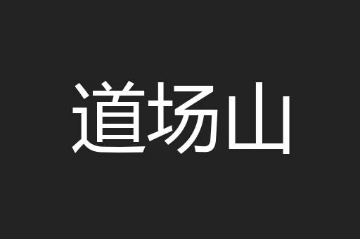 道场山