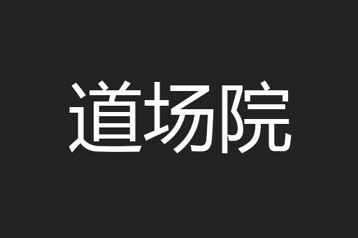 道场院