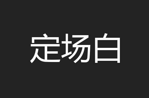 定场白