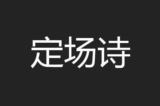 定场诗