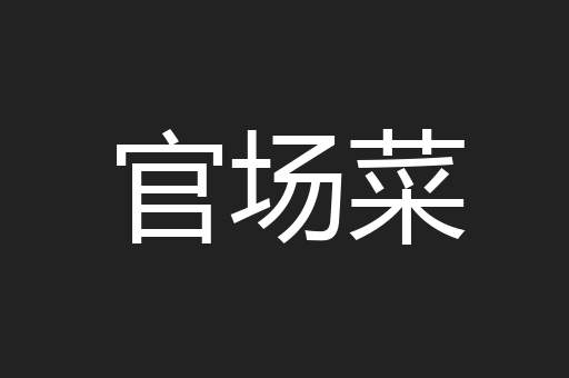 官场菜