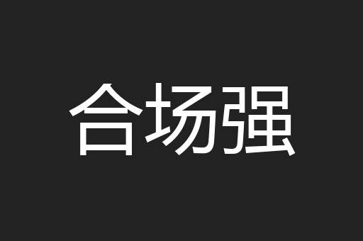 合场强