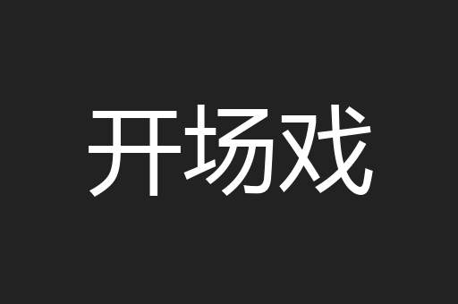开场戏