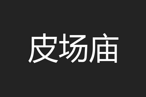 皮场庙
