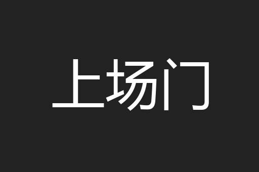 上场门
